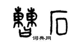 曾慶福曹石篆書個性簽名怎么寫