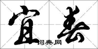 胡問遂宜春行書怎么寫