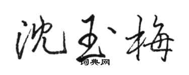 駱恆光沈玉梅行書個性簽名怎么寫