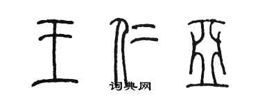 陳墨王仁亞篆書個性簽名怎么寫