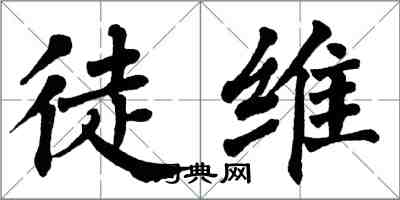 翁闓運徒維楷書怎么寫