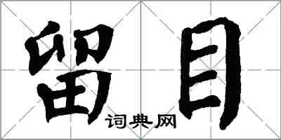 翁闓運留目楷書怎么寫