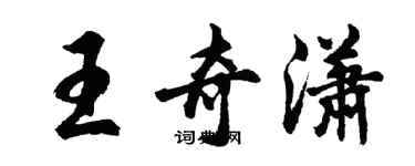 胡問遂王奇瀟行書個性簽名怎么寫