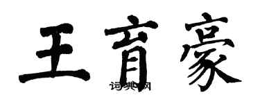 翁闓運王育豪楷書個性簽名怎么寫