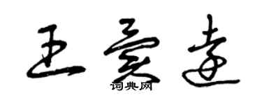 曾慶福王異遠草書個性簽名怎么寫