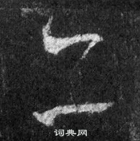 王羲之在懷仁集聖教序中寫的亦