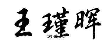 胡問遂王瑾暉行書個性簽名怎么寫
