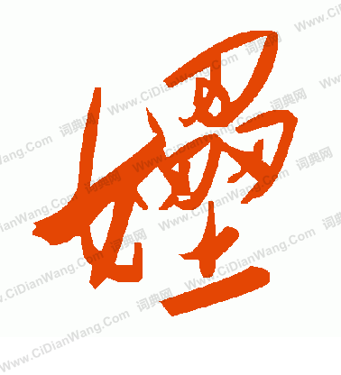 沾篆書書法_沾字書法_篆書字典