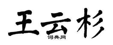 翁闓運王雲杉楷書個性簽名怎么寫