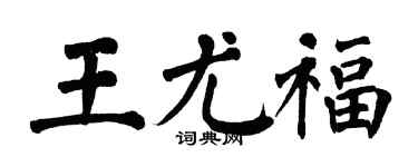 翁闓運王尤福楷書個性簽名怎么寫