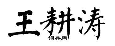 翁闓運王耕濤楷書個性簽名怎么寫