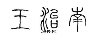 陳聲遠王治南篆書個性簽名怎么寫
