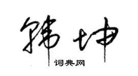 梁錦英韓坤草書個性簽名怎么寫