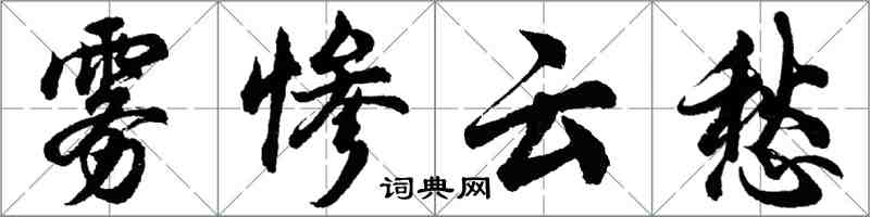 胡問遂霧慘雲愁行書怎么寫