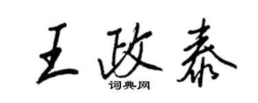 王正良王政泰行書個性簽名怎么寫