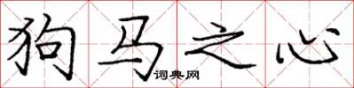龐中華狗馬之心楷書怎么寫