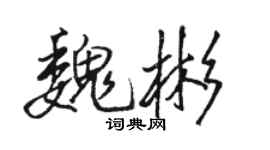 駱恆光魏彬行書個性簽名怎么寫