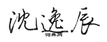 駱恆光沈逸辰行書個性簽名怎么寫
