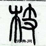 歷培堅寫的硬筆篆書枝