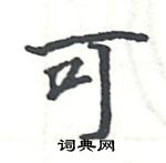 駱恆光寫的硬筆楷書可