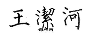 何伯昌王潔河楷書個性簽名怎么寫