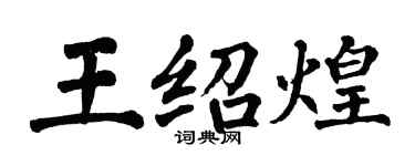 翁闓運王紹煌楷書個性簽名怎么寫