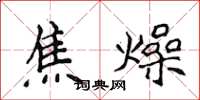 侯登峰焦燥楷書怎么寫