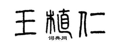 曾慶福王植仁篆書個性簽名怎么寫