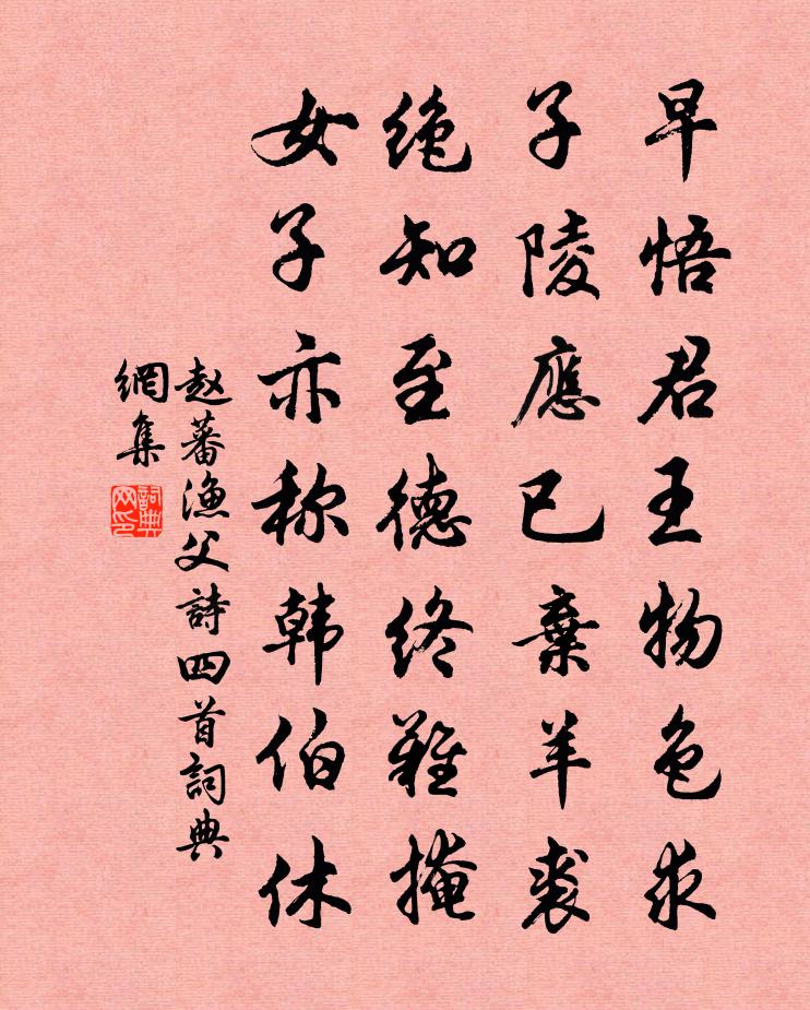 趙蕃漁父詩四首書法作品欣賞