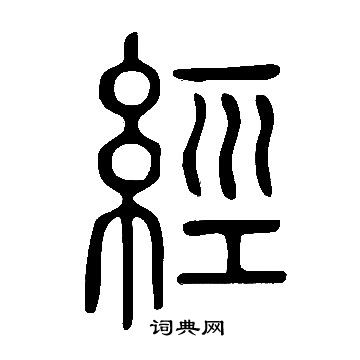 說文解字寫的經