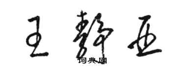 駱恆光王靜亞草書個性簽名怎么寫