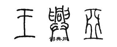 陳墨王興亞篆書個性簽名怎么寫