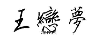 王正良王戀夢行書個性簽名怎么寫