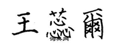 何伯昌王蕊爾楷書個性簽名怎么寫