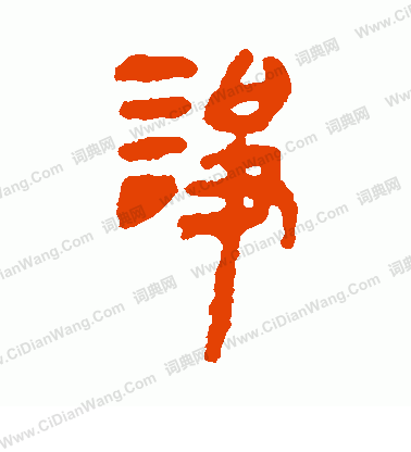 馬王堆帛書寫的諍