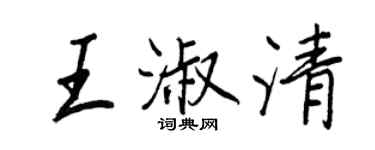 王正良王淑清行書個性簽名怎么寫
