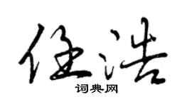 曾慶福任浩行書個性簽名怎么寫