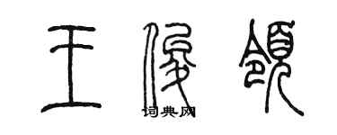 陳墨王俊領篆書個性簽名怎么寫