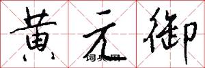 黃元御怎么寫好看