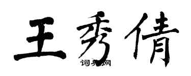 翁闓運王秀倩楷書個性簽名怎么寫