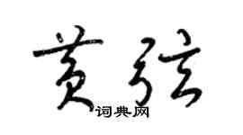 梁錦英黃弦草書個性簽名怎么寫