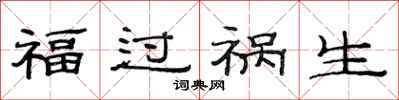 范連陞福過禍生隸書怎么寫