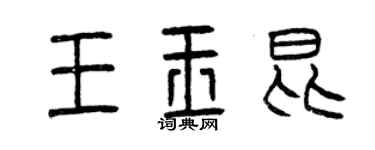 曾慶福王玉昆篆書個性簽名怎么寫