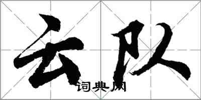 胡問遂雲隊行書怎么寫