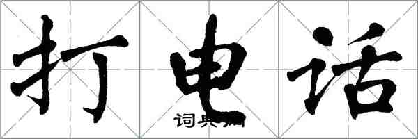 翁闓運打電話楷書怎么寫