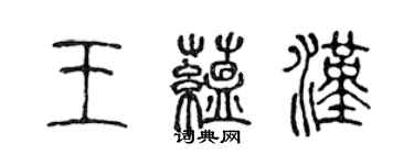 陳聲遠王蘊漢篆書個性簽名怎么寫