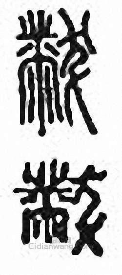 金石大字典的篆刻印章黻