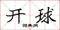 袁強開球楷書怎么寫