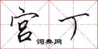 田英章宮丁行書怎么寫