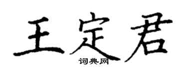 丁謙王定君楷書個性簽名怎么寫